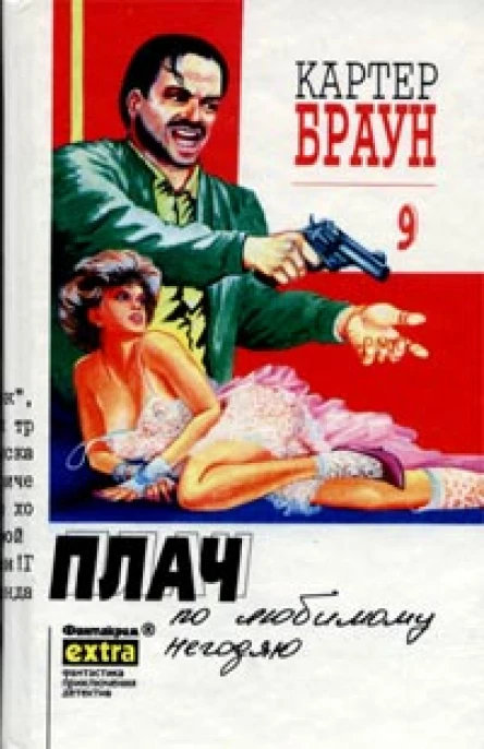 Картер Браун Собрание сочинений Т 9 Плач по любимому негодяю