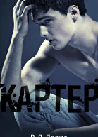 Картер ЛП