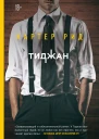 Картер Рид  Тиджан