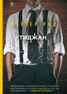 Картер Рид  Тиджан