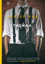Картер Рид