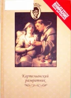 Картезианский развратник