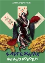 Картежник 2 Меняю колоду