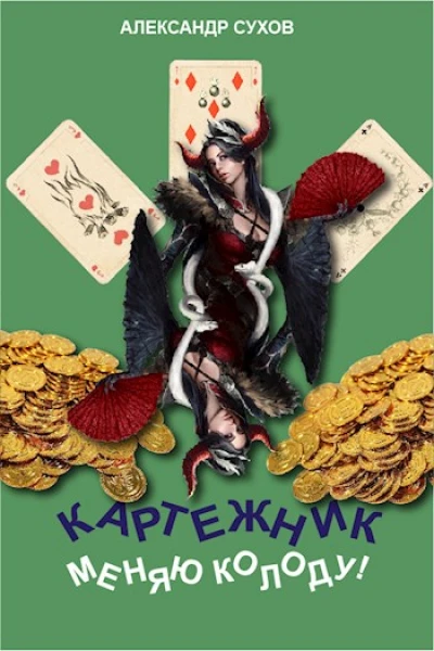 Картежник 2 Меняю колоду