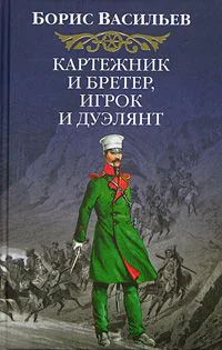 Картежник и бретер игрок и дуэлянт