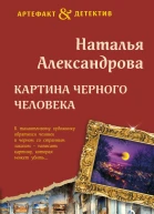 Картина Черного человека  роман  Наталья Александрова   