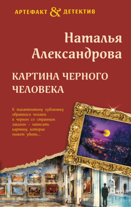 Картина Черного человека  роман  Наталья Александрова   