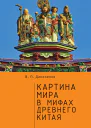 Картина мира в мифах древнего Китая  В П Даниленко