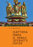 Картина мира в мифах древнего Китая  В П Даниленко