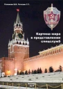 Картина мира в представлении спецслужб от мистики до осмысления