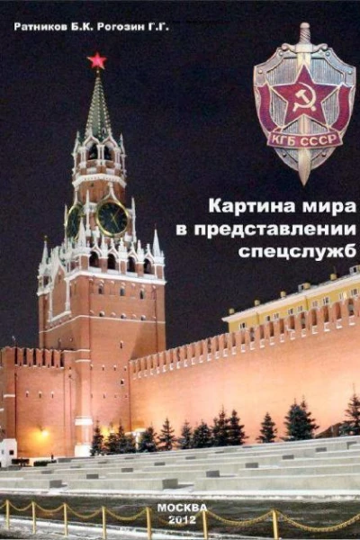 Картина мира в представлении спецслужб от мистики до осмысления