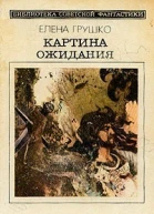 Картина ожидания сборник