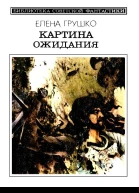 Картина ожидания