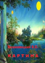 Картина СИ