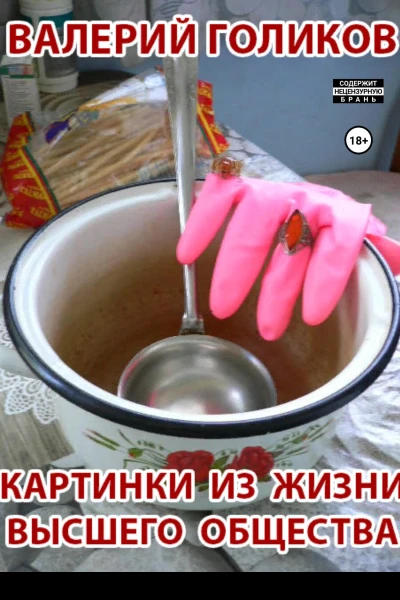 Картинки из жизни высшего общества