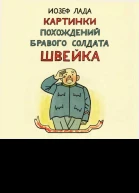 Картинки похождений бравого солдата Швейка