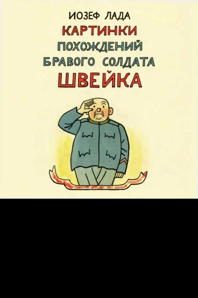 Картинки похождений бравого солдата Швейка