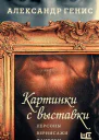 Картинки с выставки Персоны вернисажи фантики