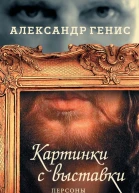 Картинки с выставки Персоны вернисажи фантики