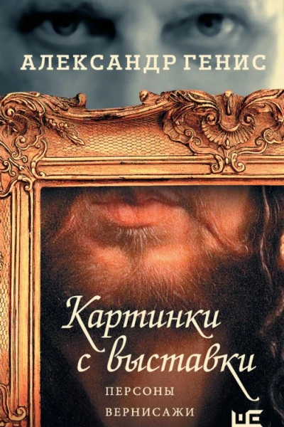 Картинки с выставки Персоны вернисажи фантики