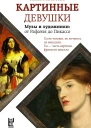 Картинные девушки Музы и художники от Рафаэля до Пикассо  Анна Матвеева