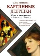 Картинные девушки Музы и художники от Рафаэля до Пикассо  Анна Матвеева