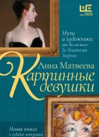 Картинные девушки Музы и художники от Веласкеса до Анатолия Зверева