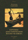 Картины доисторической жизни человека В дали времен Том X
