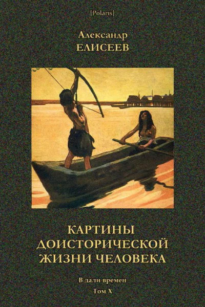 Картины доисторической жизни человека