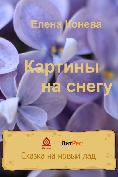 Картины на снегу
