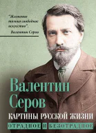 Картины русской жизни Отрадное и безотрадное