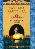 Картленд Б Непостижимое сердце