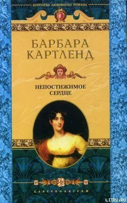 Картленд Б Непостижимое сердце