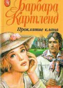 Картленд Б Проклятие клана