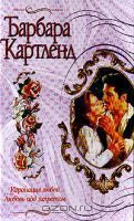Картленд Барбара Коронация любви