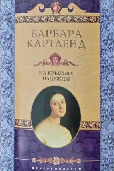 Картленд Барбара На крыльях надежды