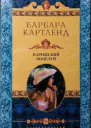 Картленд Барбара Парижский поцелуй
