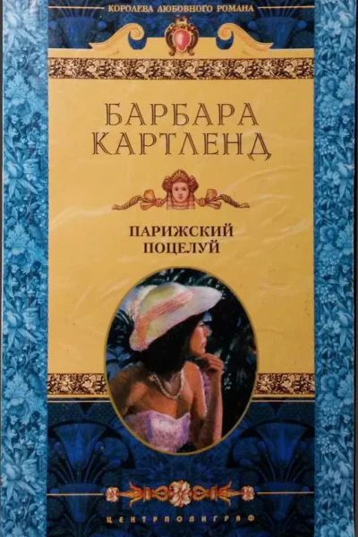 Картленд Барбара Парижский поцелуй