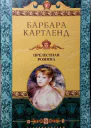 Картленд Барбара Прелестная Ромина