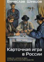 Карточная игра в России Конец XVI  начало XX века История игры и история общества