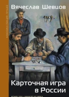 Карточная игра в России Конец XVI  начало XX века История игры и история общества
