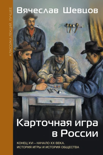 Карточная игра в России Конец XVI  начало XX века История игры и история общества