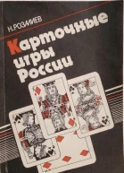 Карточные игры России