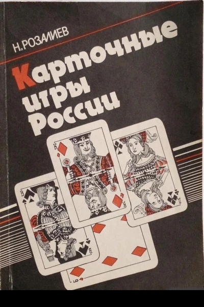 Карточные игры России