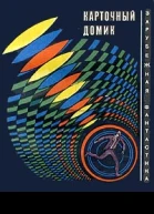 Карточный домик Сборник рассказов