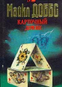 Карточный домик