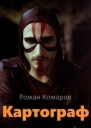 Картограф СИ