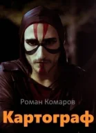 Картограф СИ