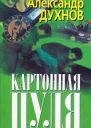 Картонная пуля