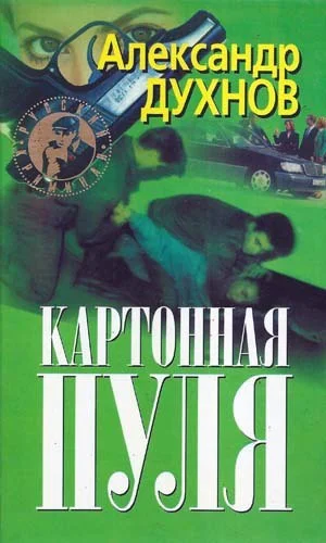 Картонная пуля